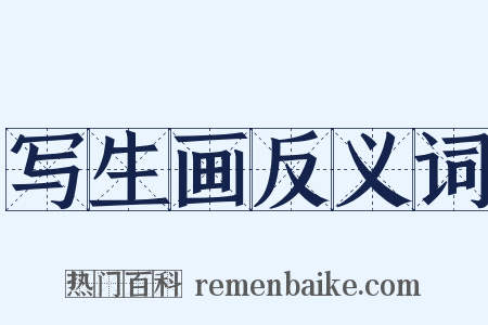 写生画反义词是什么意思的图片